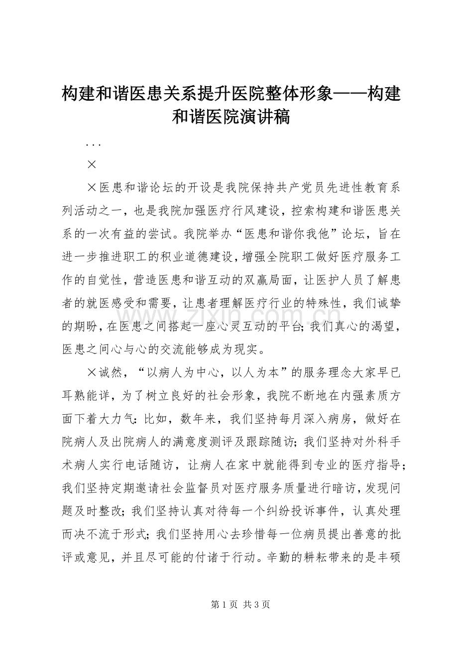 构建和谐医患关系提升医院整体形象——构建和谐医院演讲稿范文.docx_第1页