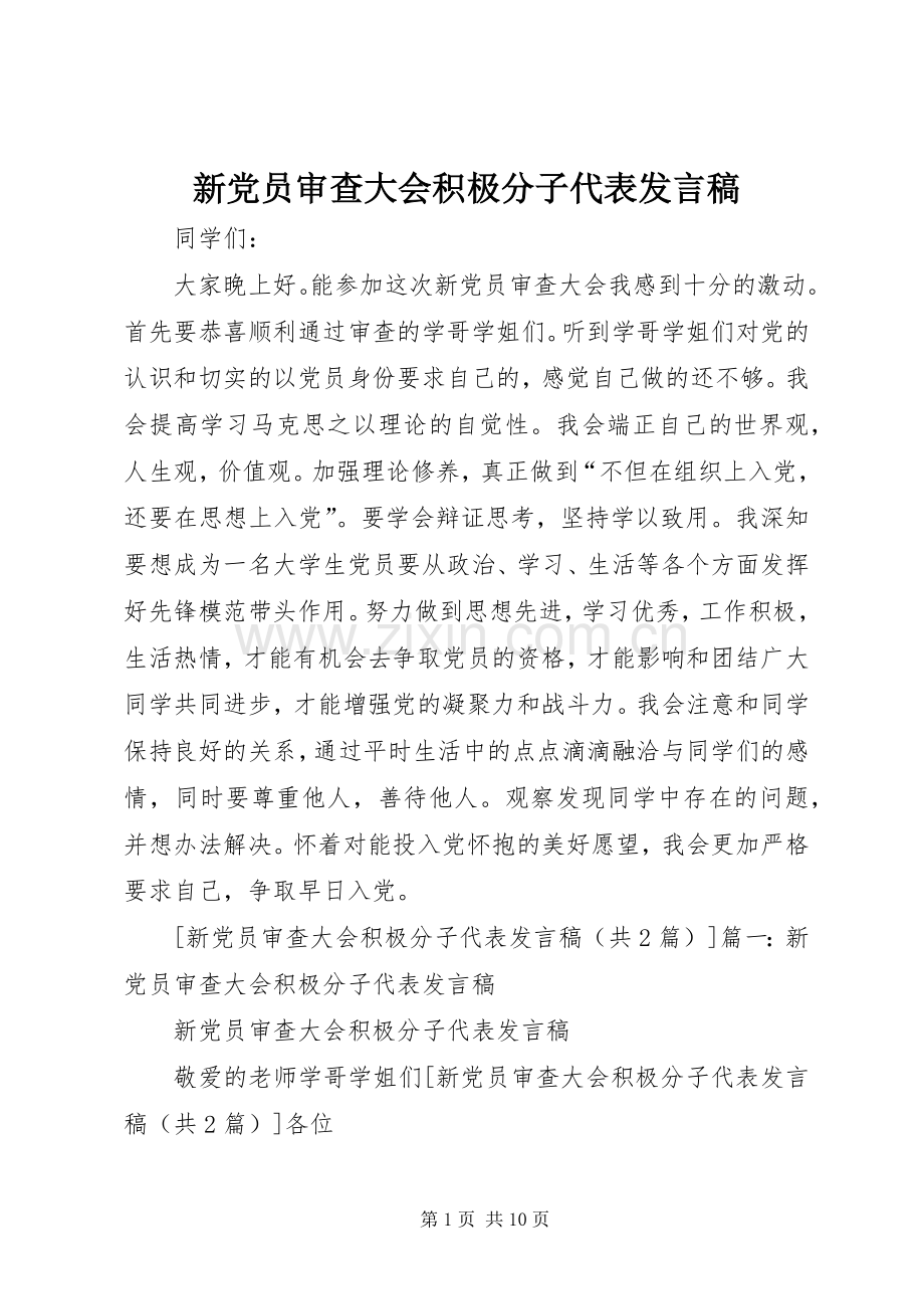 新党员审查大会积极分子代表发言_1.docx_第1页