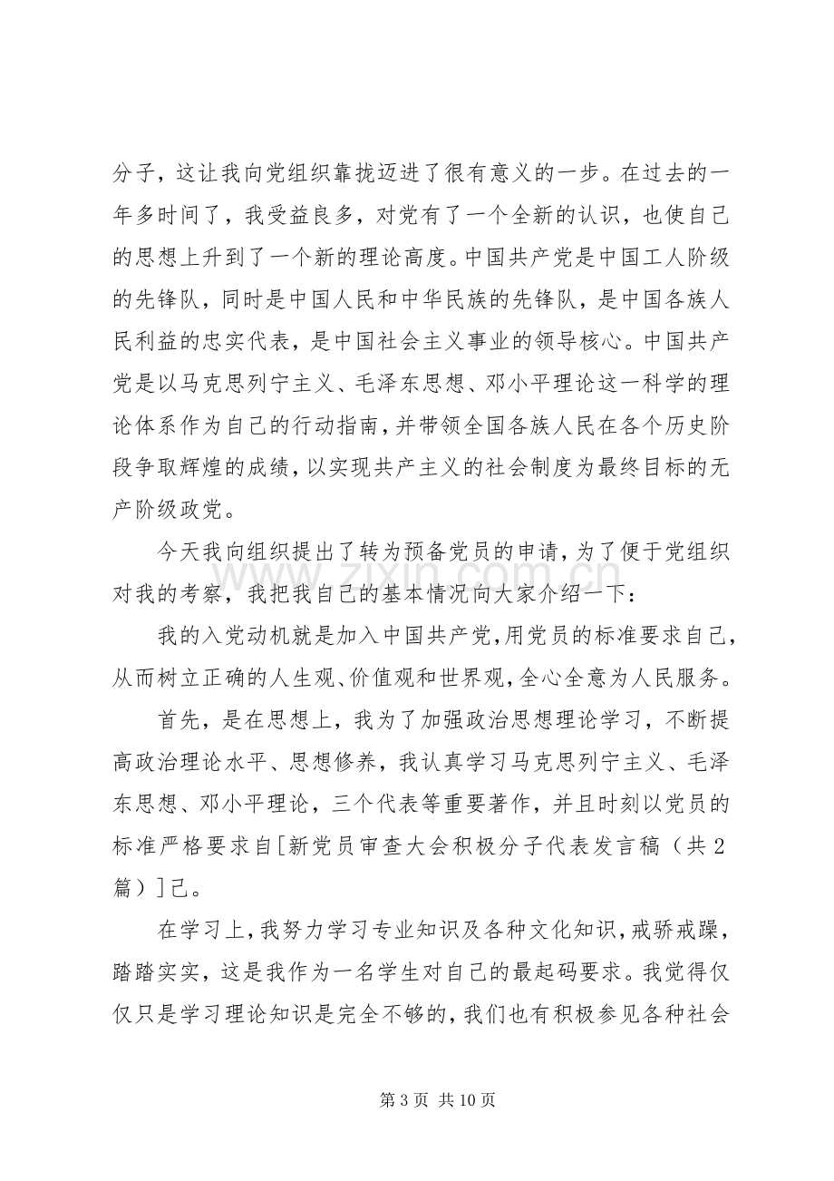 新党员审查大会积极分子代表发言_1.docx_第3页