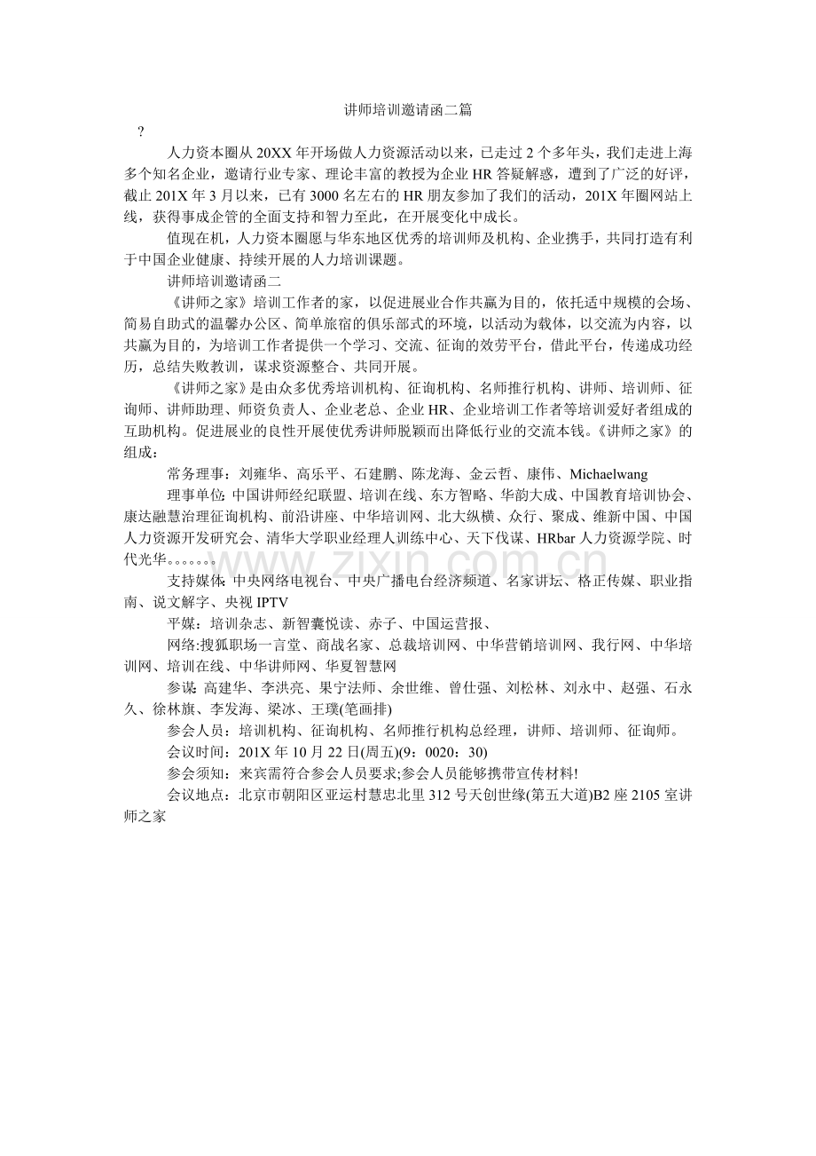 讲师培训邀请函二篇.doc_第1页