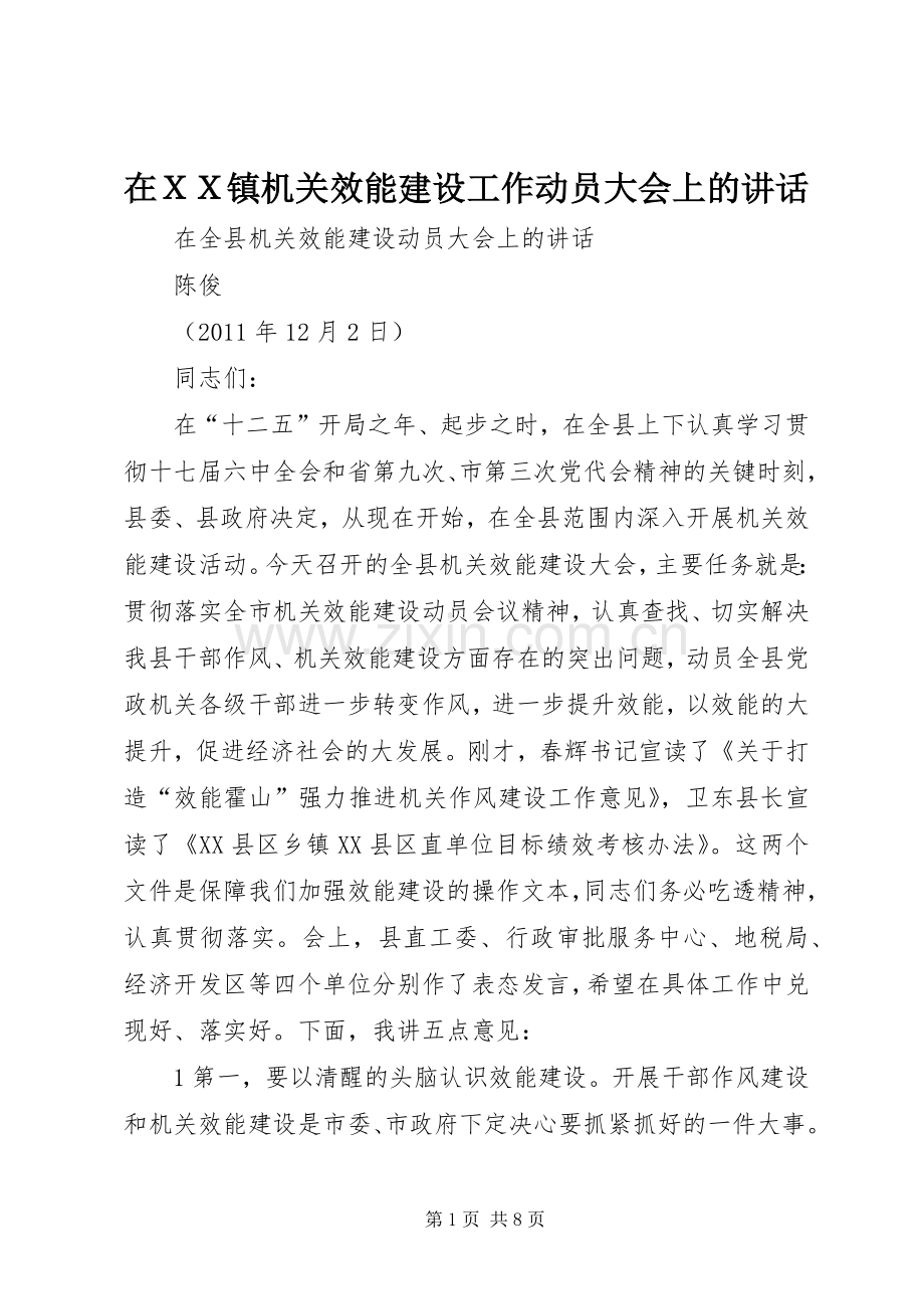 在ＸＸ镇机关效能建设工作动员大会上的讲话.docx_第1页