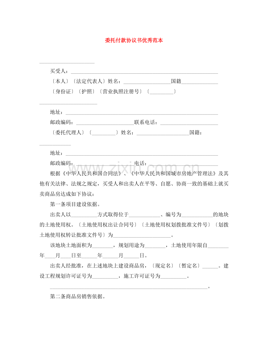 委托付款协议书优秀范本.docx_第1页