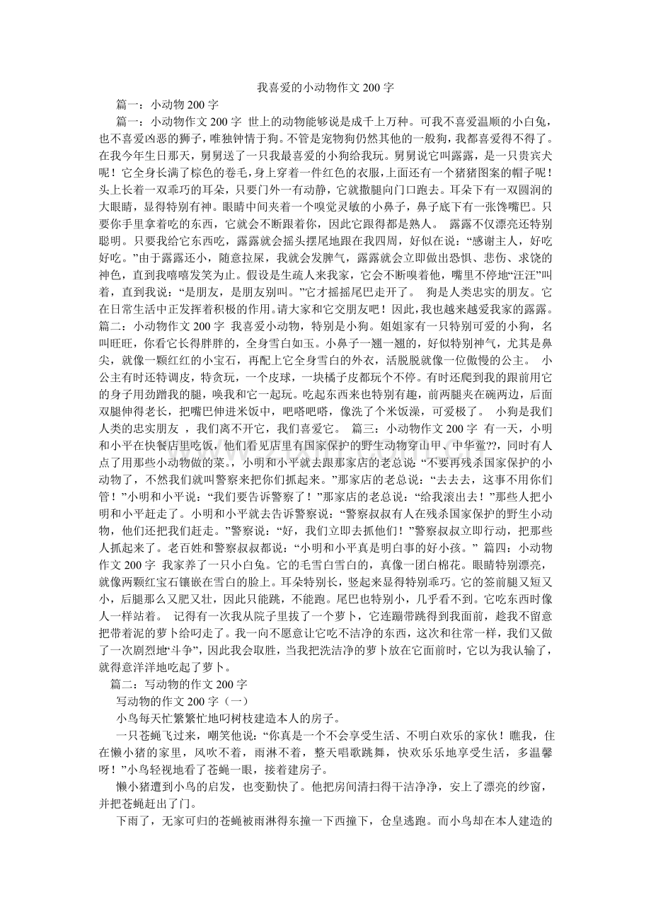 我喜欢的小动物作文200字.doc_第1页