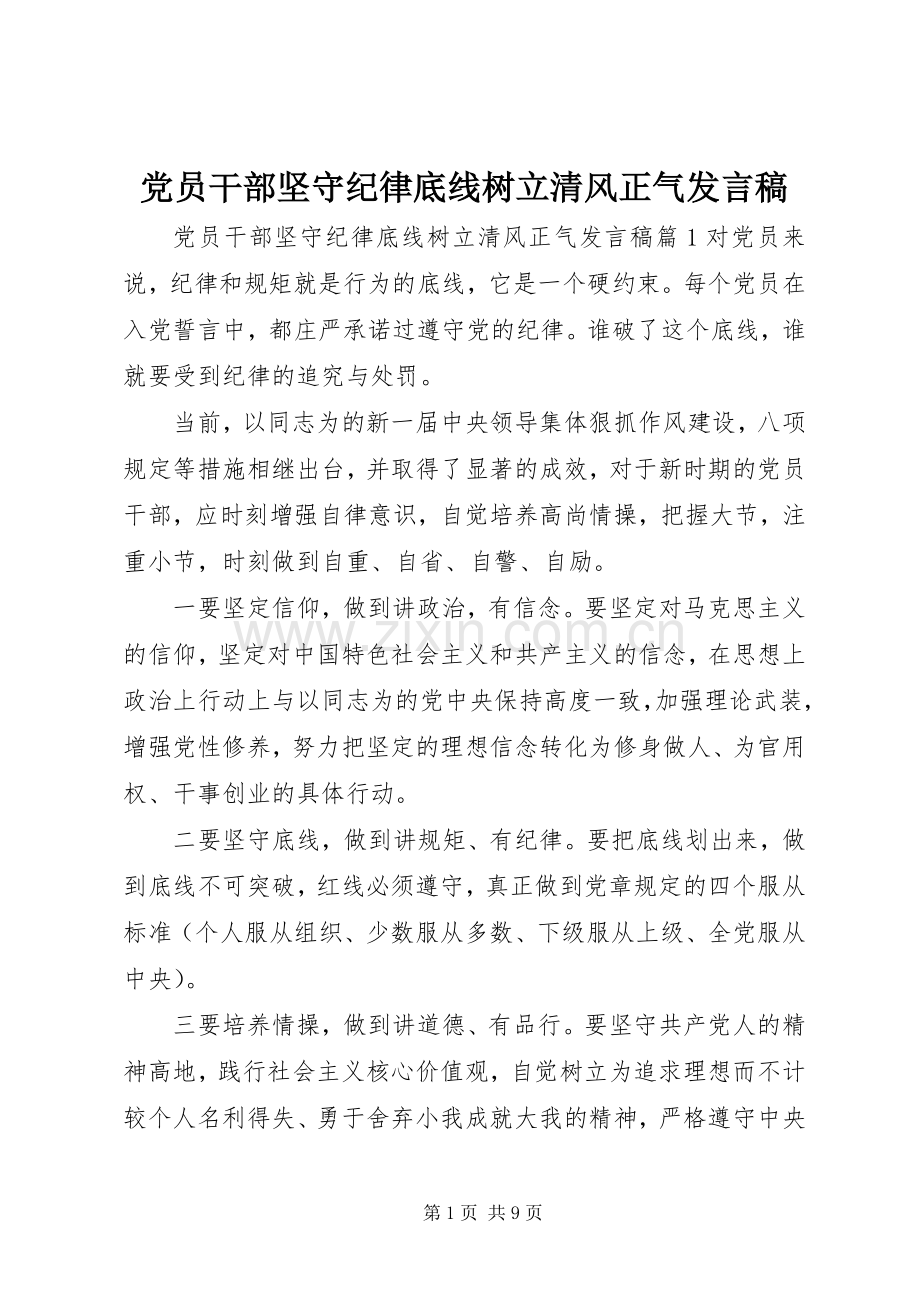 党员干部坚守纪律底线树立清风正气发言.docx_第1页