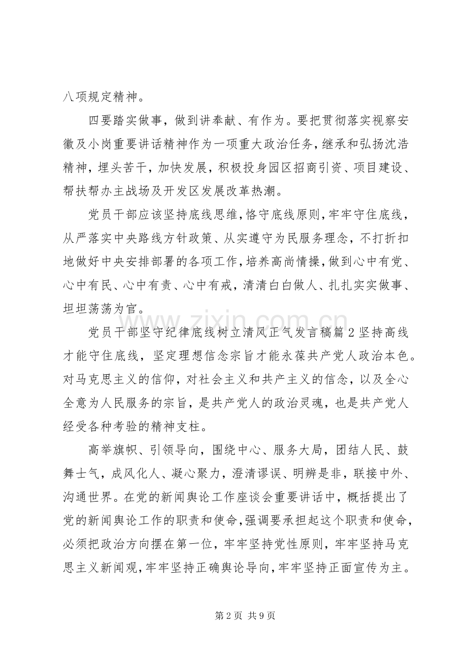 党员干部坚守纪律底线树立清风正气发言.docx_第2页