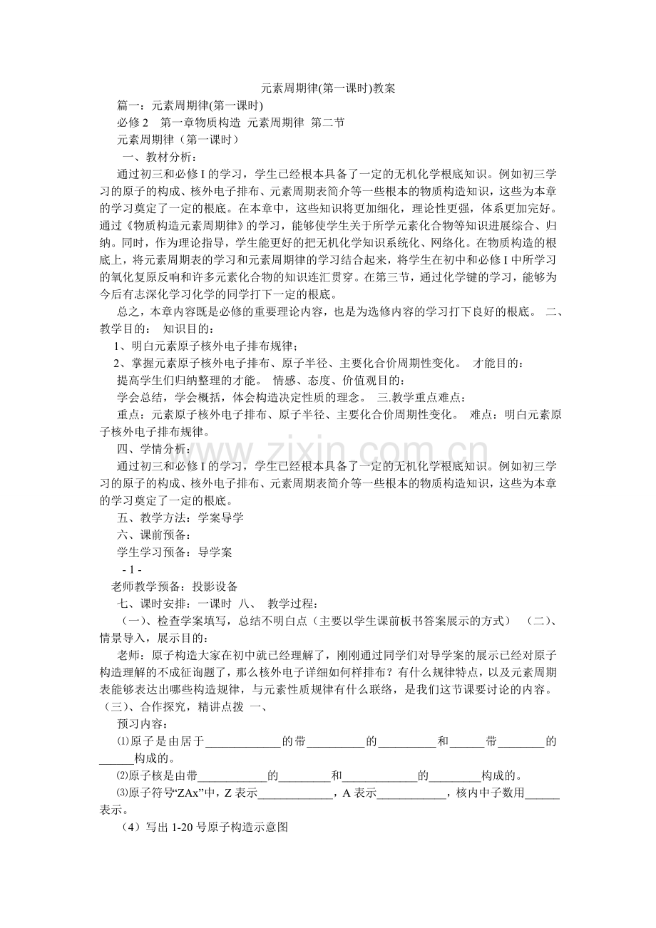 元素周ۥ期律(第一课时)教案.doc_第1页