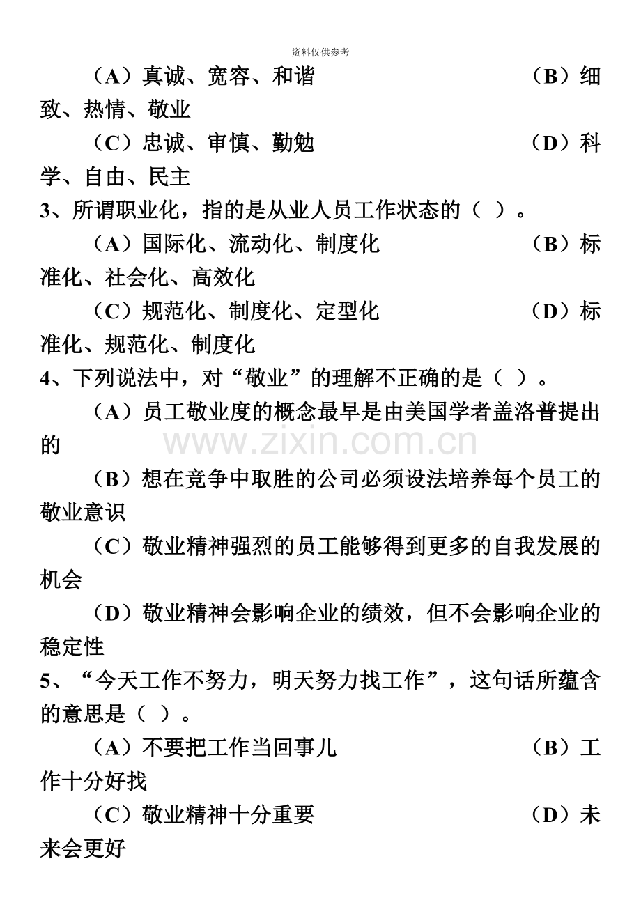 心理咨询师三级理论真题模拟.doc_第3页