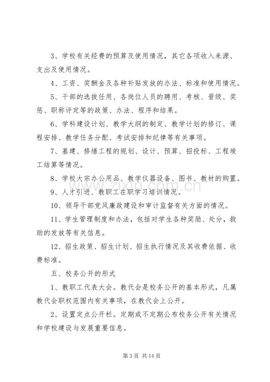 校务公开方案2篇.docx_第3页