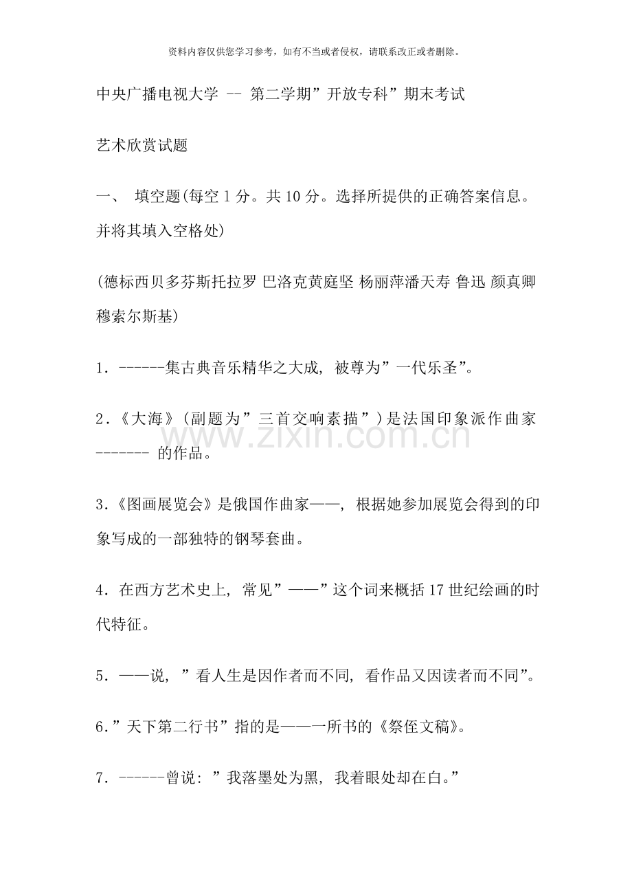 电大专科汉语言文学艺术欣赏试题及答案参考资料.doc_第1页