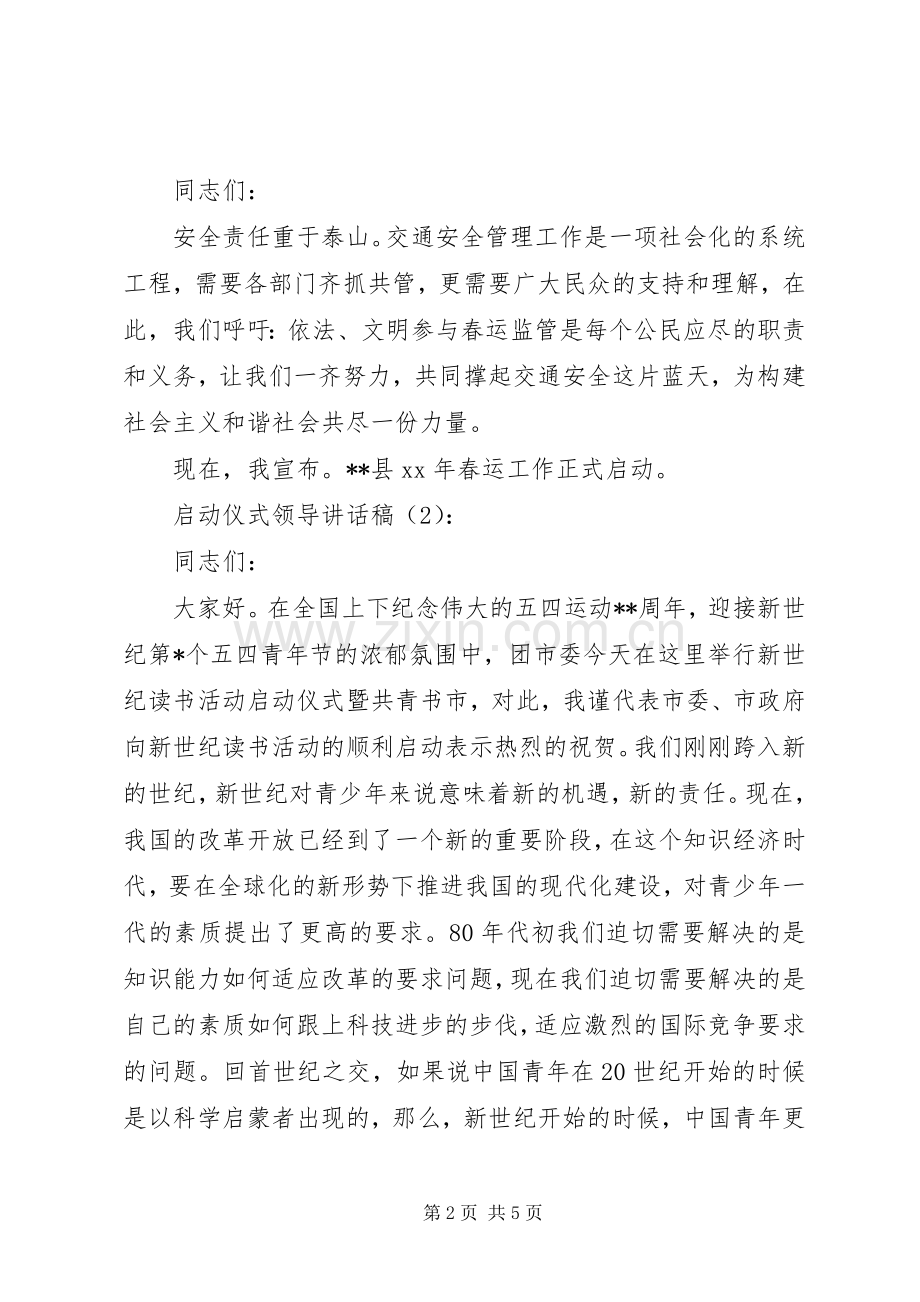 启动仪式领导讲话稿2篇.docx_第2页