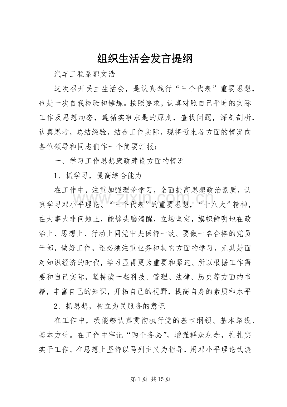 组织生活会发言提纲范文.docx_第1页