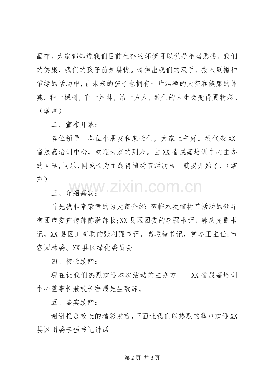 校园植树节主题活动主持稿.docx_第2页