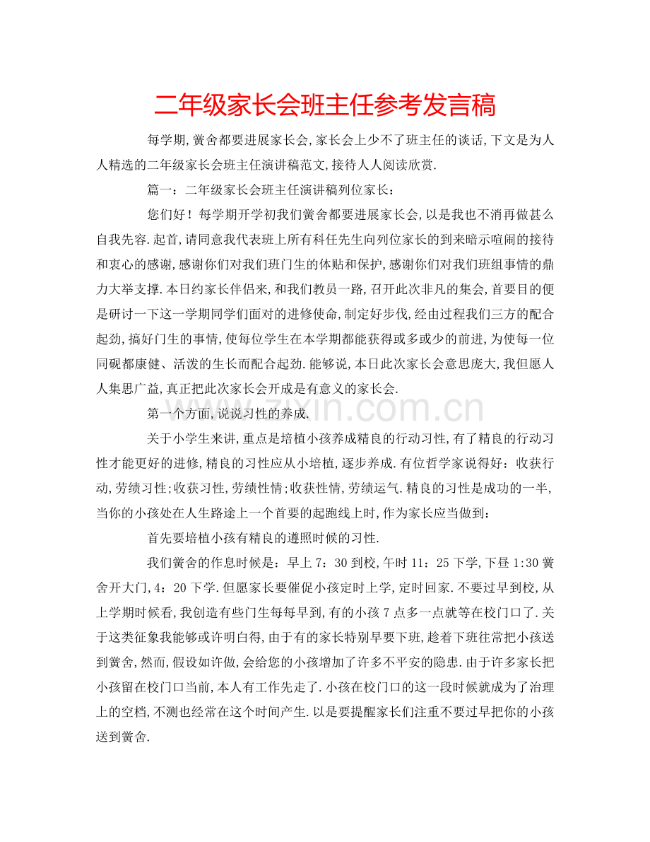 二年级家长会班主任参考发言稿.doc_第1页