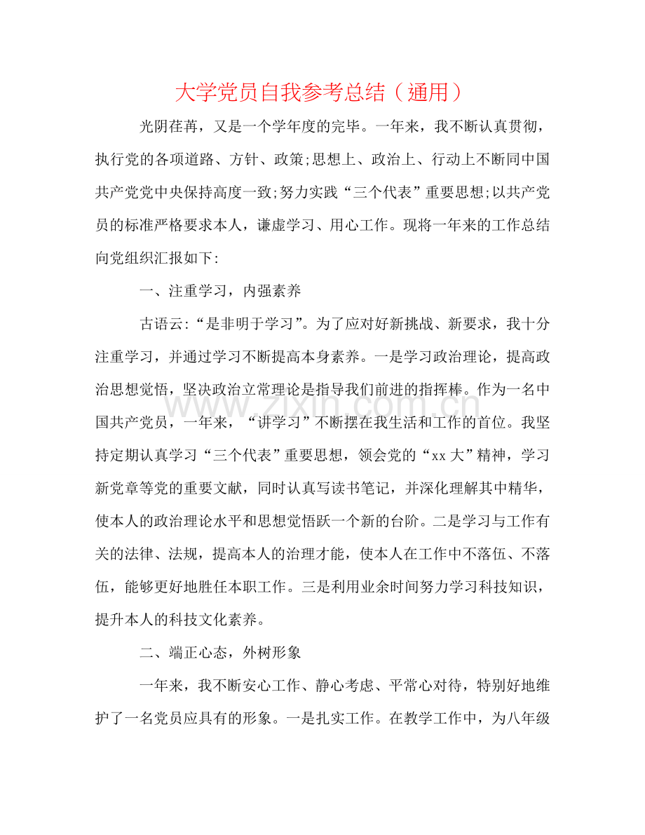 大学党员自我参考总结（通用）.doc_第1页