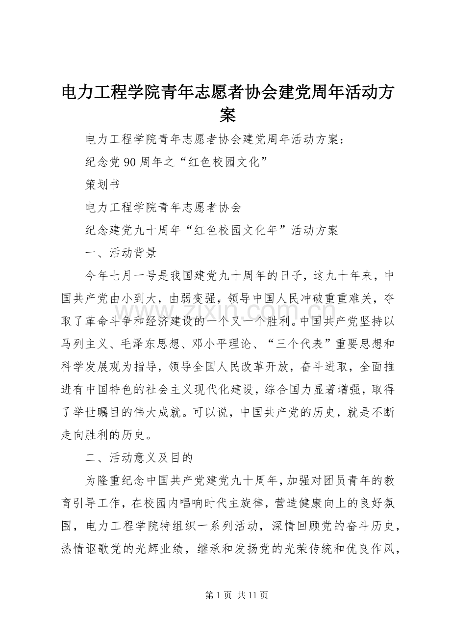 电力工程学院青年志愿者协会建党周年活动实施方案 .docx_第1页