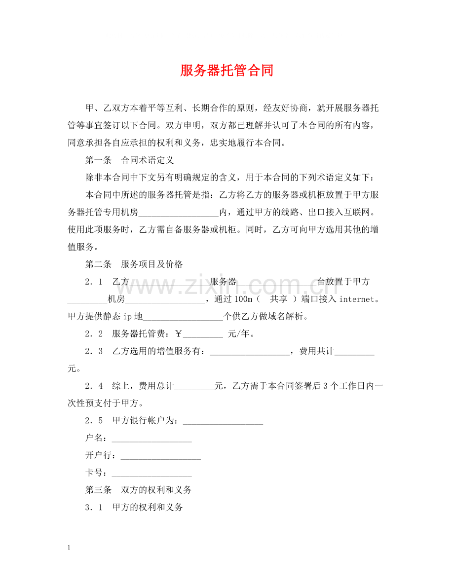 服务器托管合同.docx_第1页