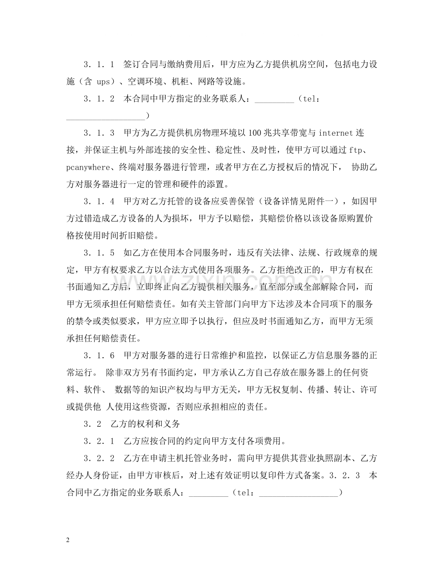 服务器托管合同.docx_第2页