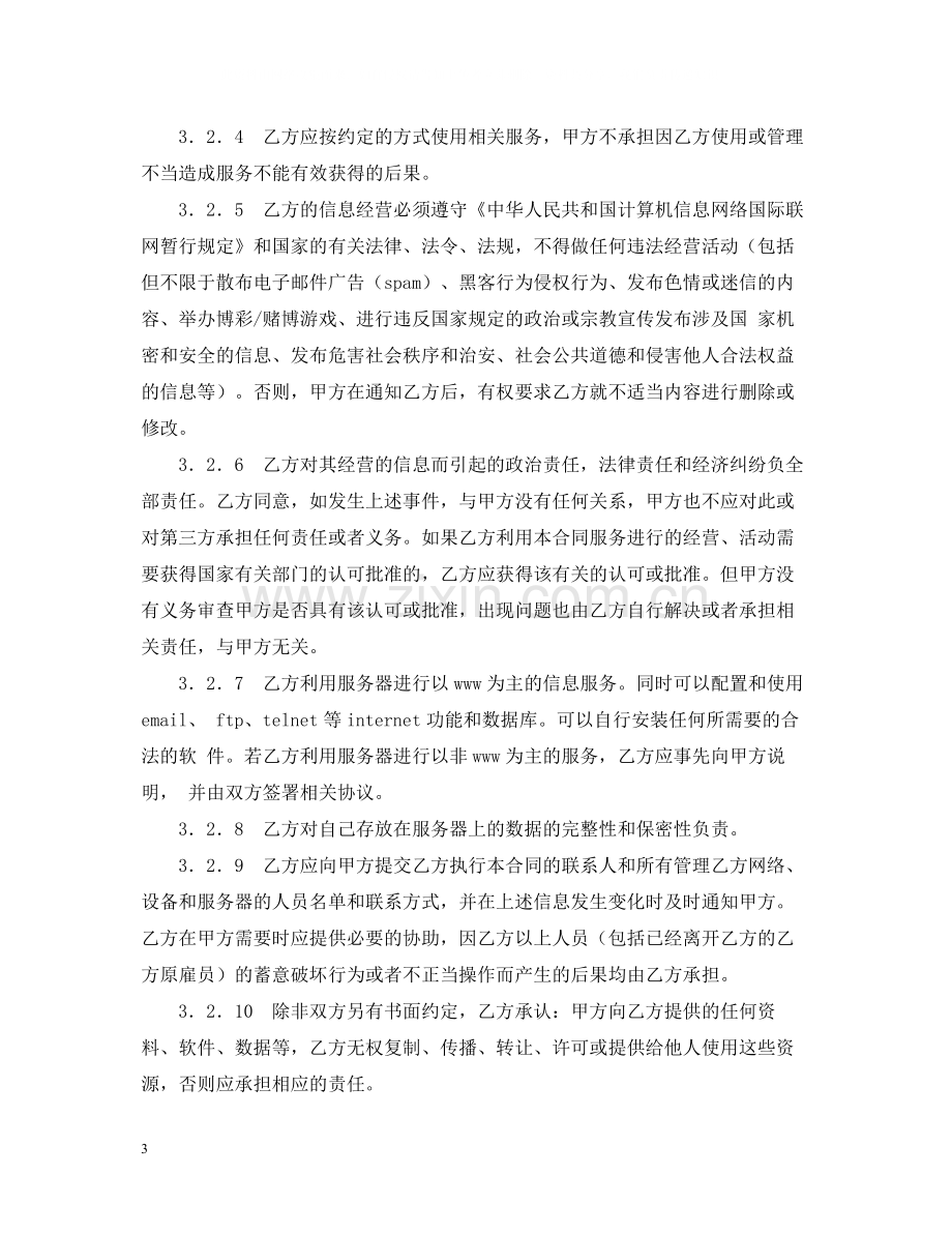 服务器托管合同.docx_第3页