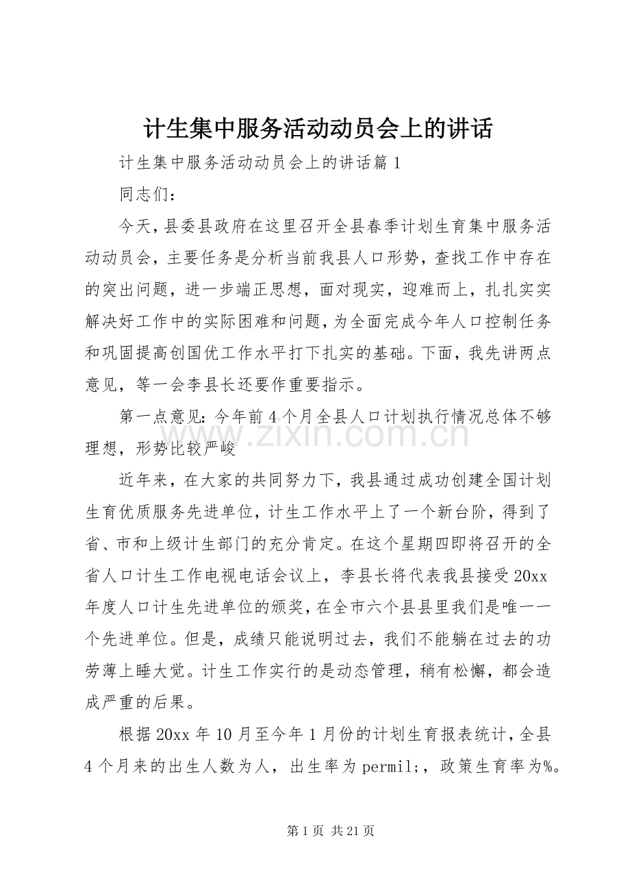 计生集中服务活动动员会上的讲话.docx_第1页