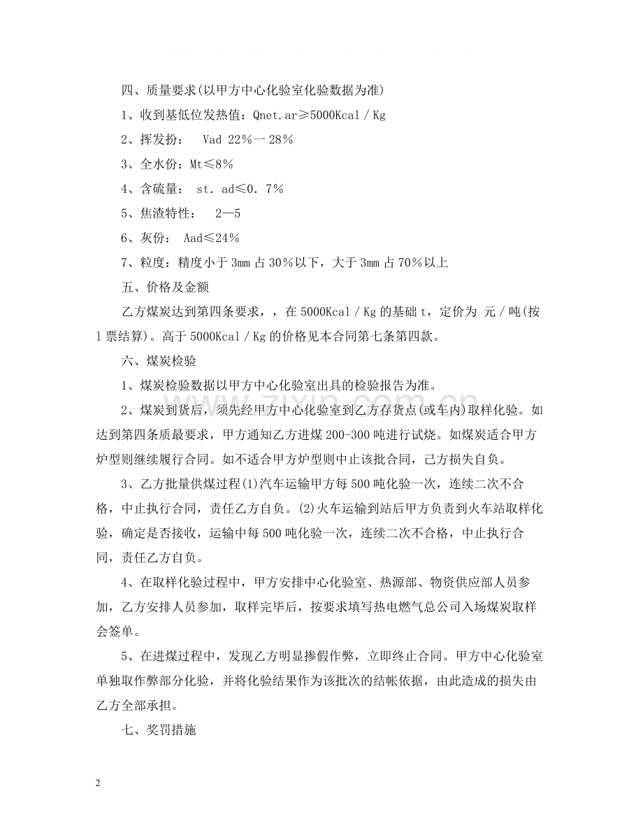 煤炭购销合同2).docx_第2页