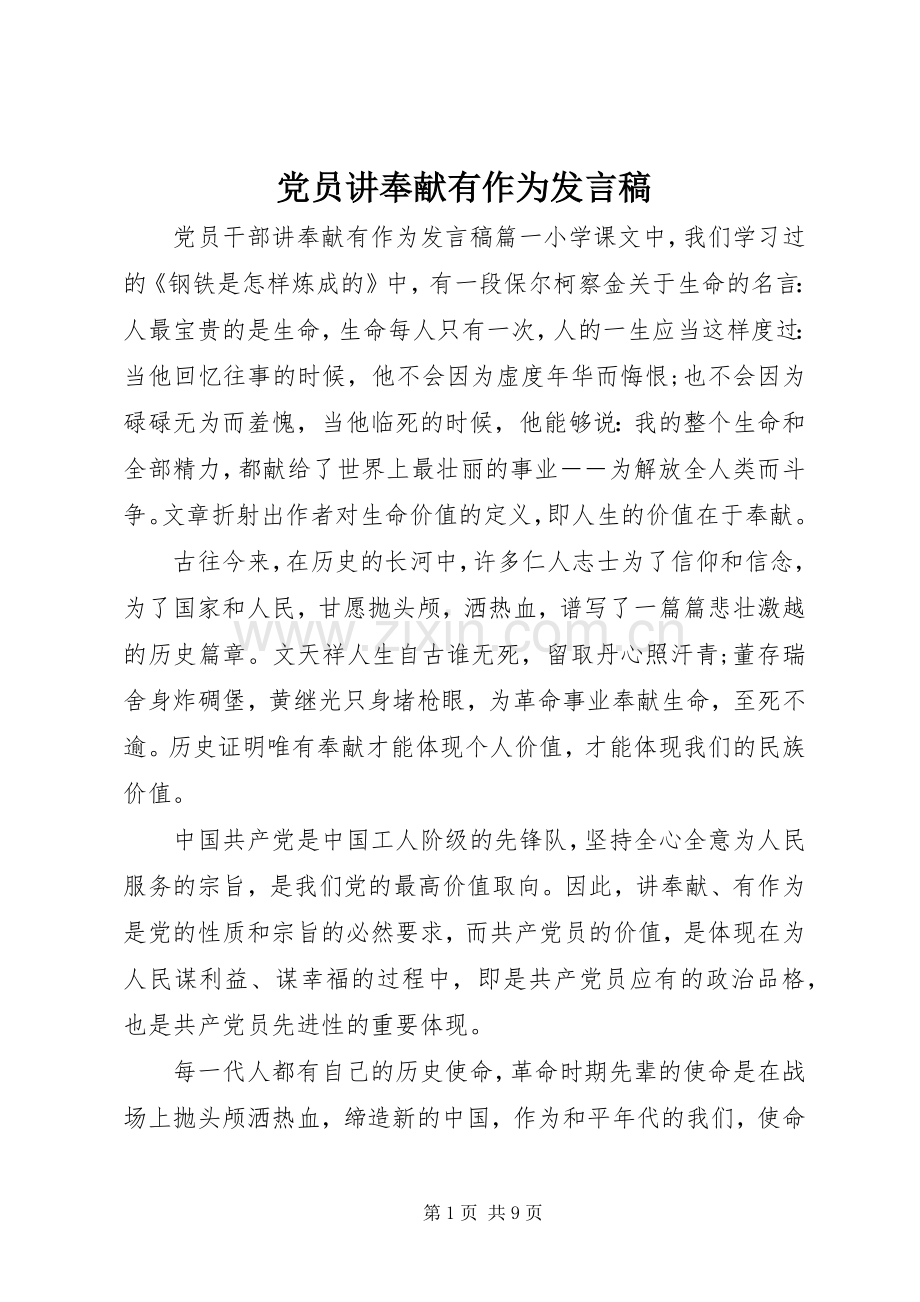 党员讲奉献有作为发言.docx_第1页