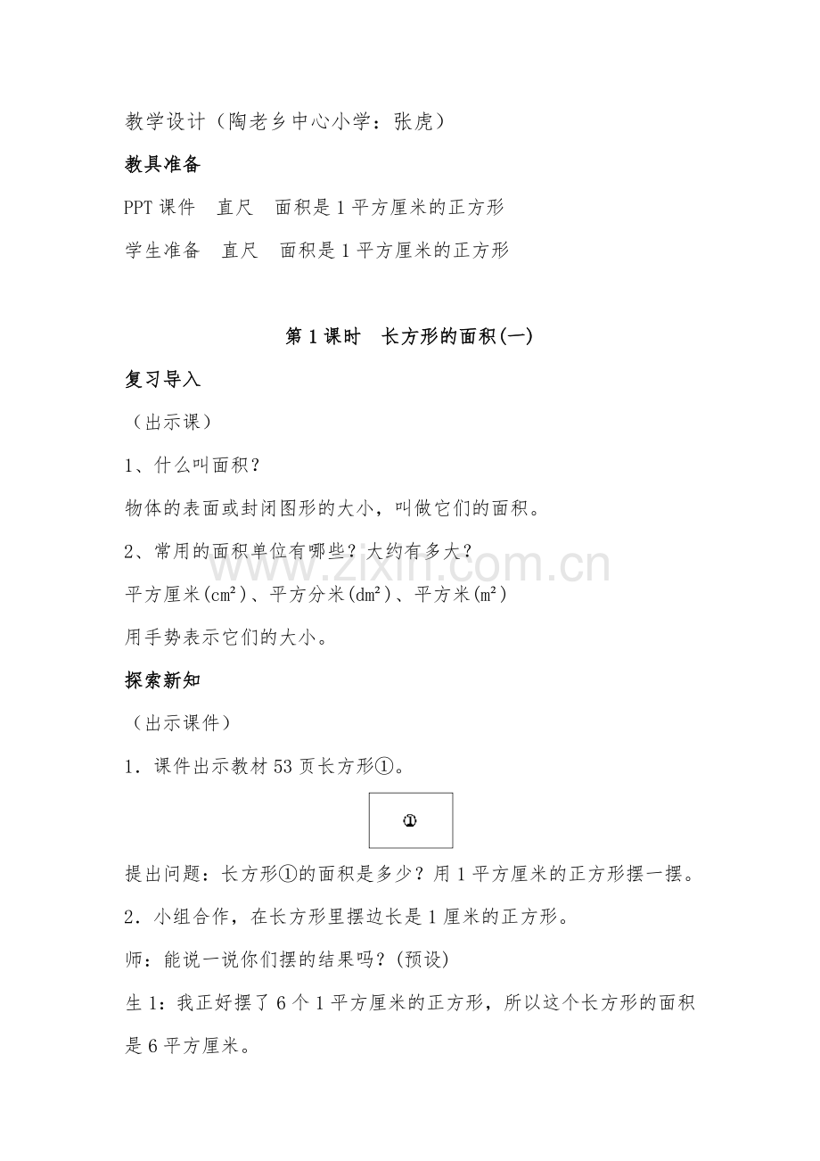 小学数学北师大2011课标版三年级《长方形和正方形的面积》(一).docx_第1页