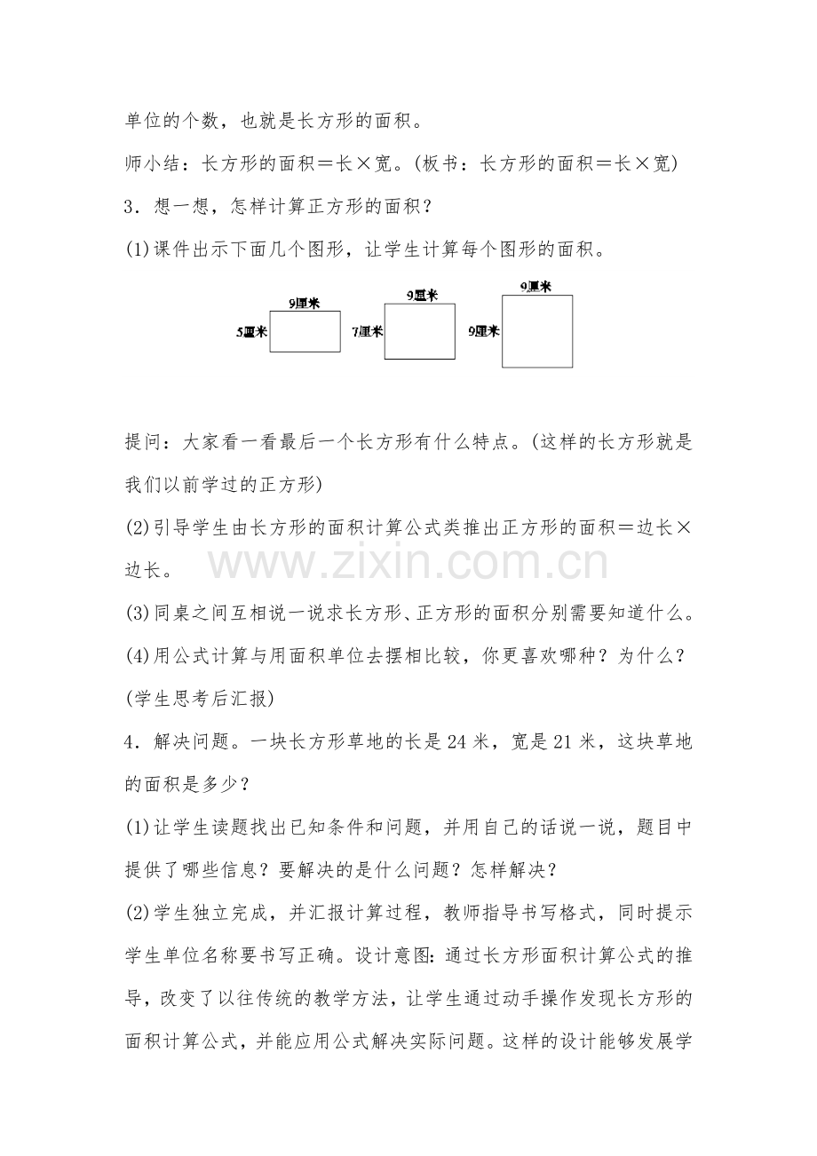 小学数学北师大2011课标版三年级《长方形和正方形的面积》(一).docx_第3页