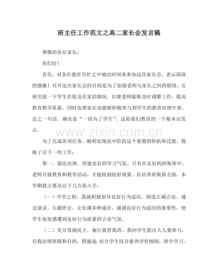 班主任工作范文高二家长会发言稿.doc_第1页