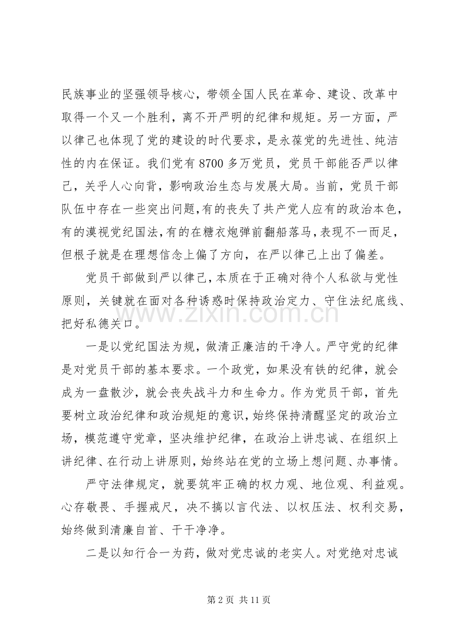 在严以律己研讨会上发言三篇.docx_第2页