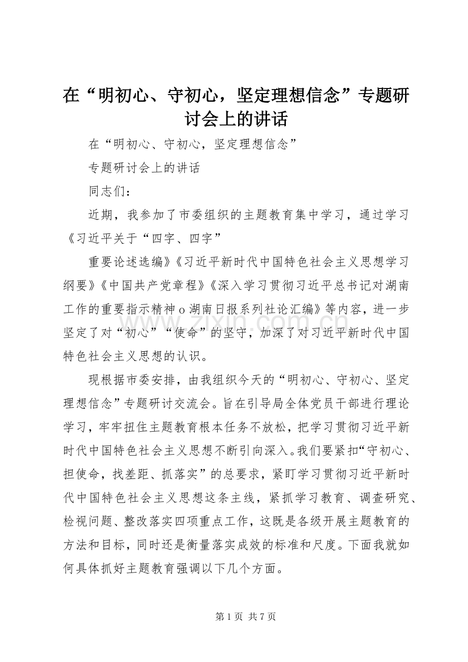 在“明初心、守初心坚定理想信念”专题研讨会上的讲话.docx_第1页