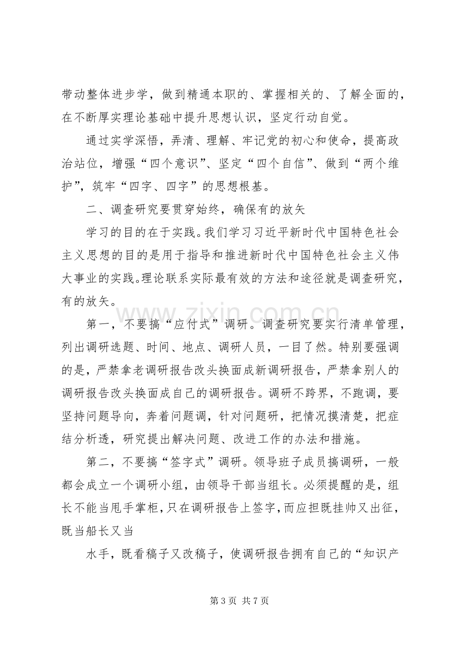 在“明初心、守初心坚定理想信念”专题研讨会上的讲话.docx_第3页