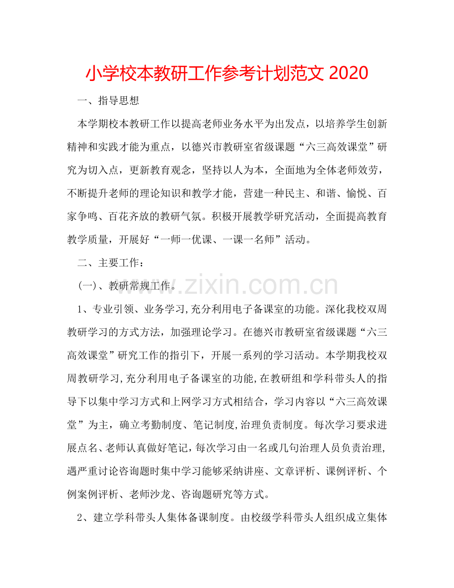 小学校本教研工作参考计划范文2024.doc_第1页