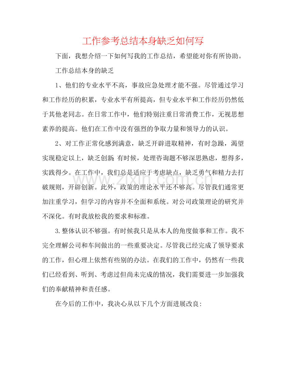 工作参考总结自身不足怎么写.doc_第1页