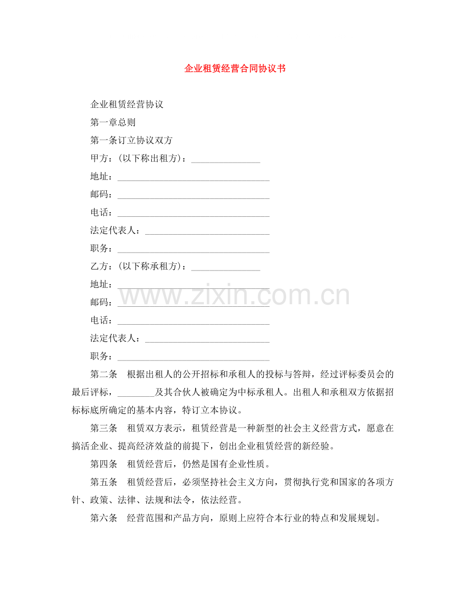 企业租赁经营合同协议书.docx_第1页