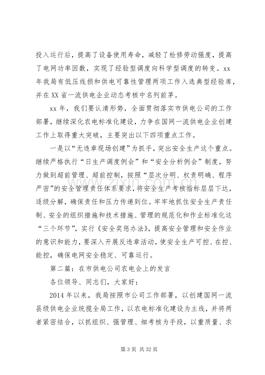 第一篇：在市供电公司农电会上的发言稿.docx_第3页