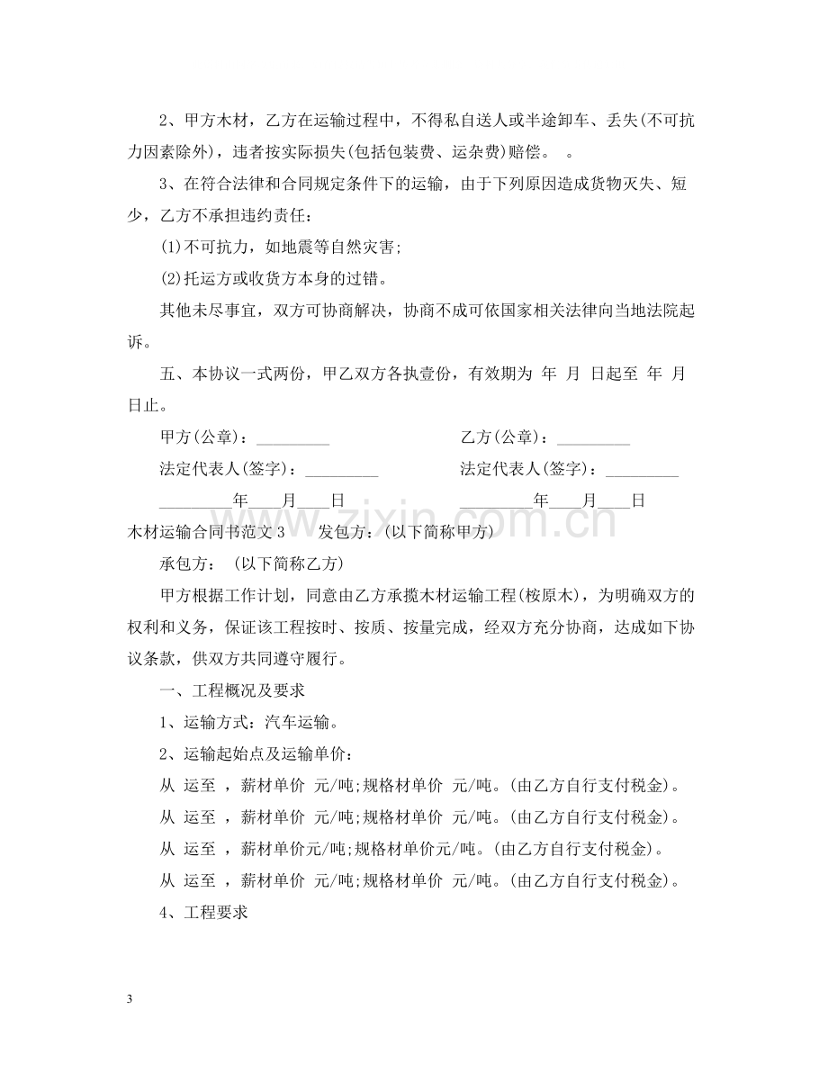 木材运输合同书2.docx_第3页