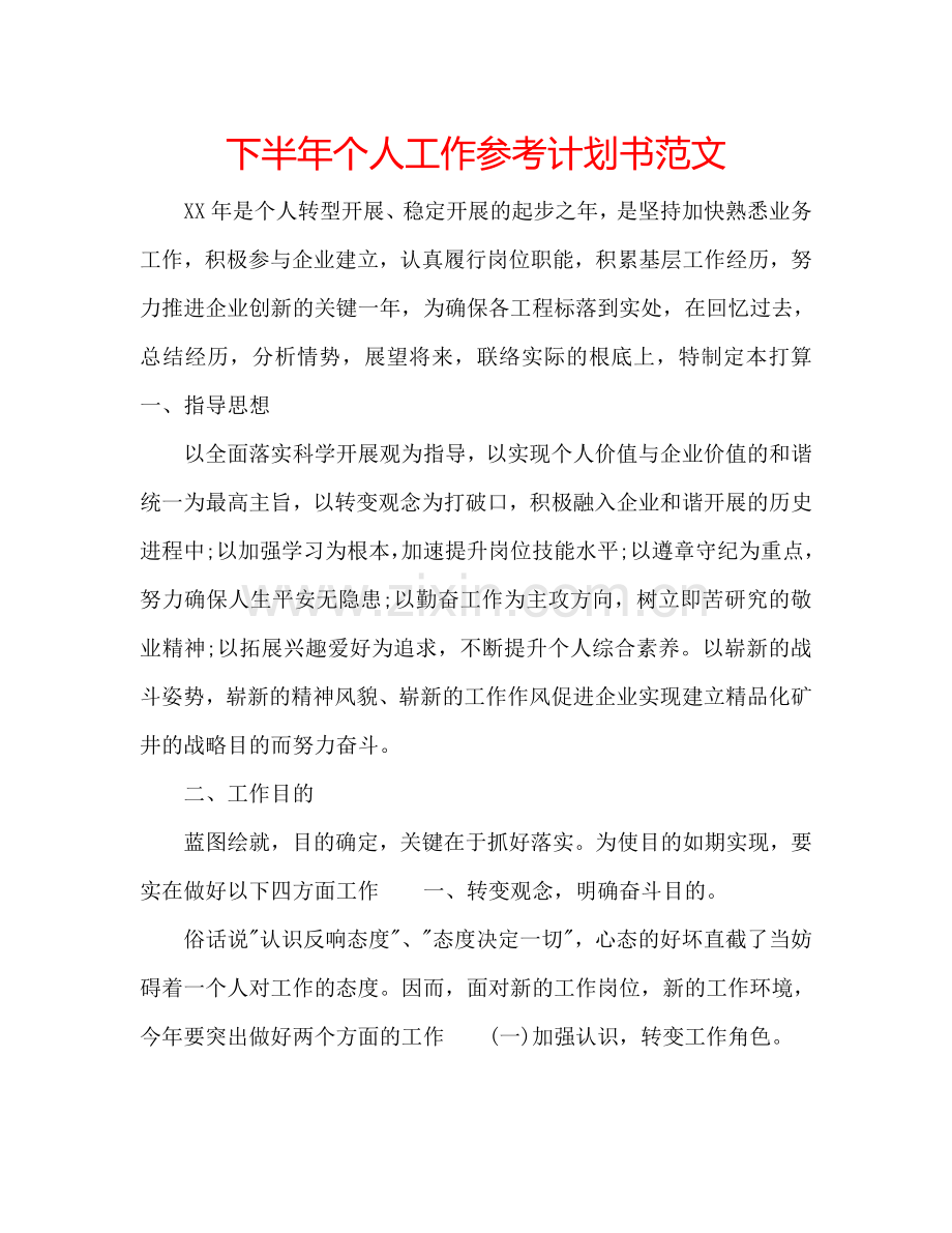 下半年个人工作参考计划书范文.doc_第1页