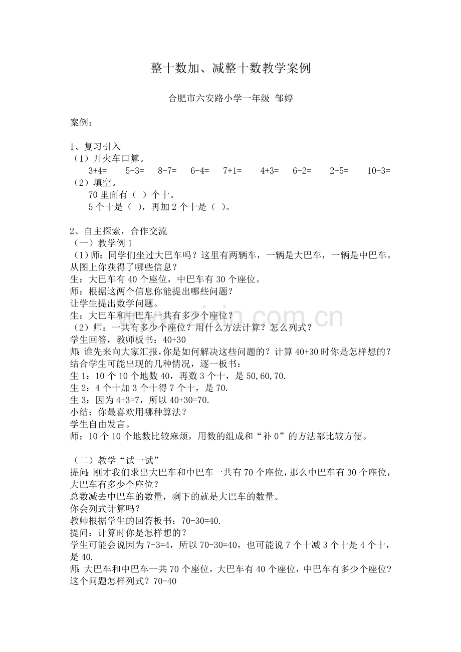 一年级下册《整十数加减整十数》教学案例.doc_第1页