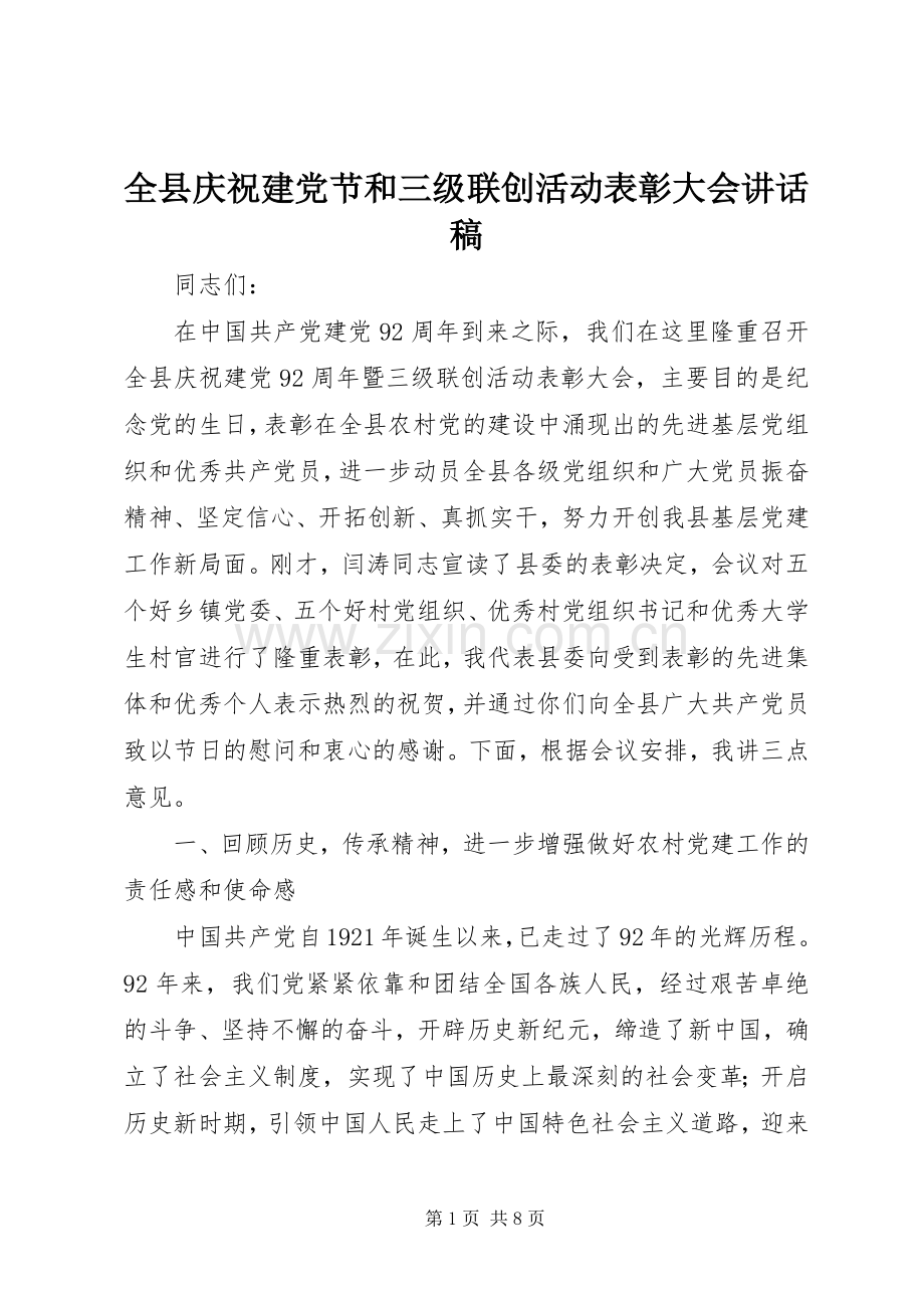 全县庆祝建党节和三级联创活动表彰大会讲话稿.docx_第1页