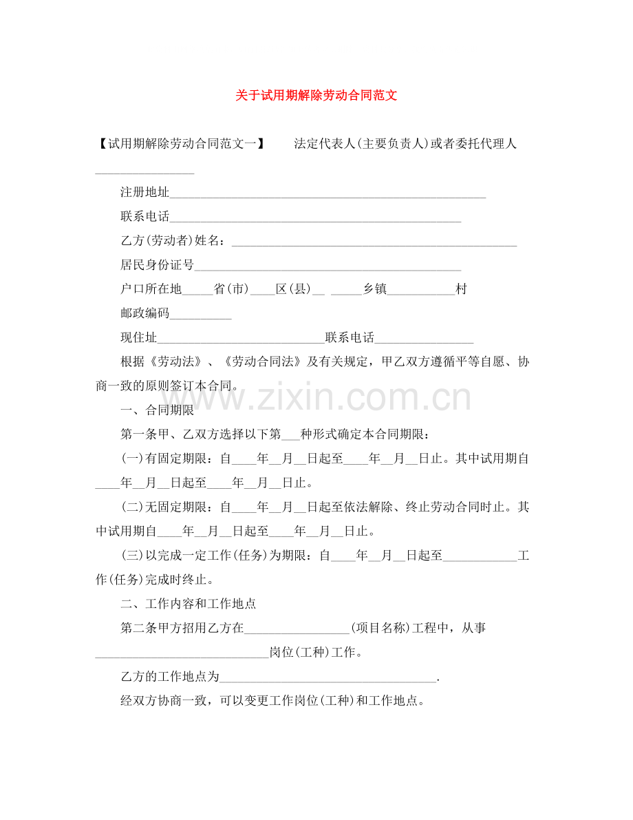 关于试用期解除劳动合同范文.docx_第1页