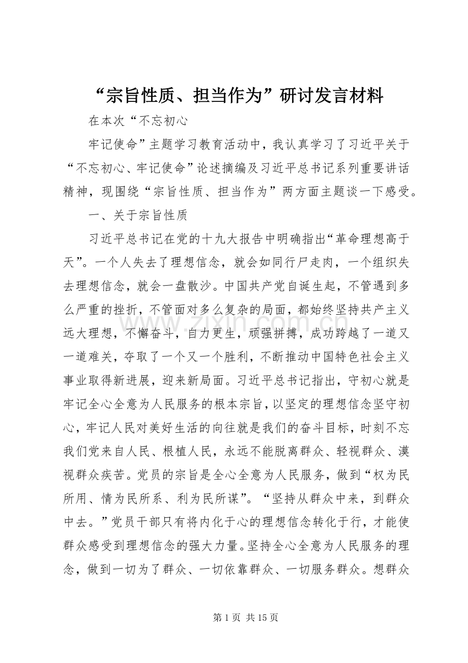 “宗旨性质、担当作为”研讨发言材料提纲.docx_第1页