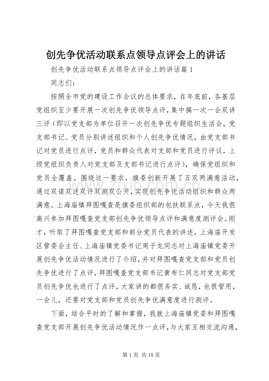 创先争优活动联系点领导点评会上的讲话.docx_第1页