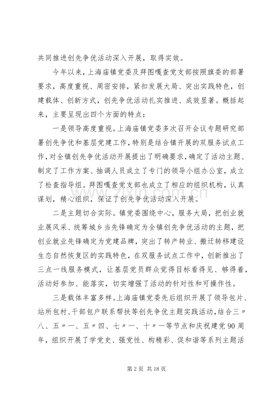 创先争优活动联系点领导点评会上的讲话.docx_第2页