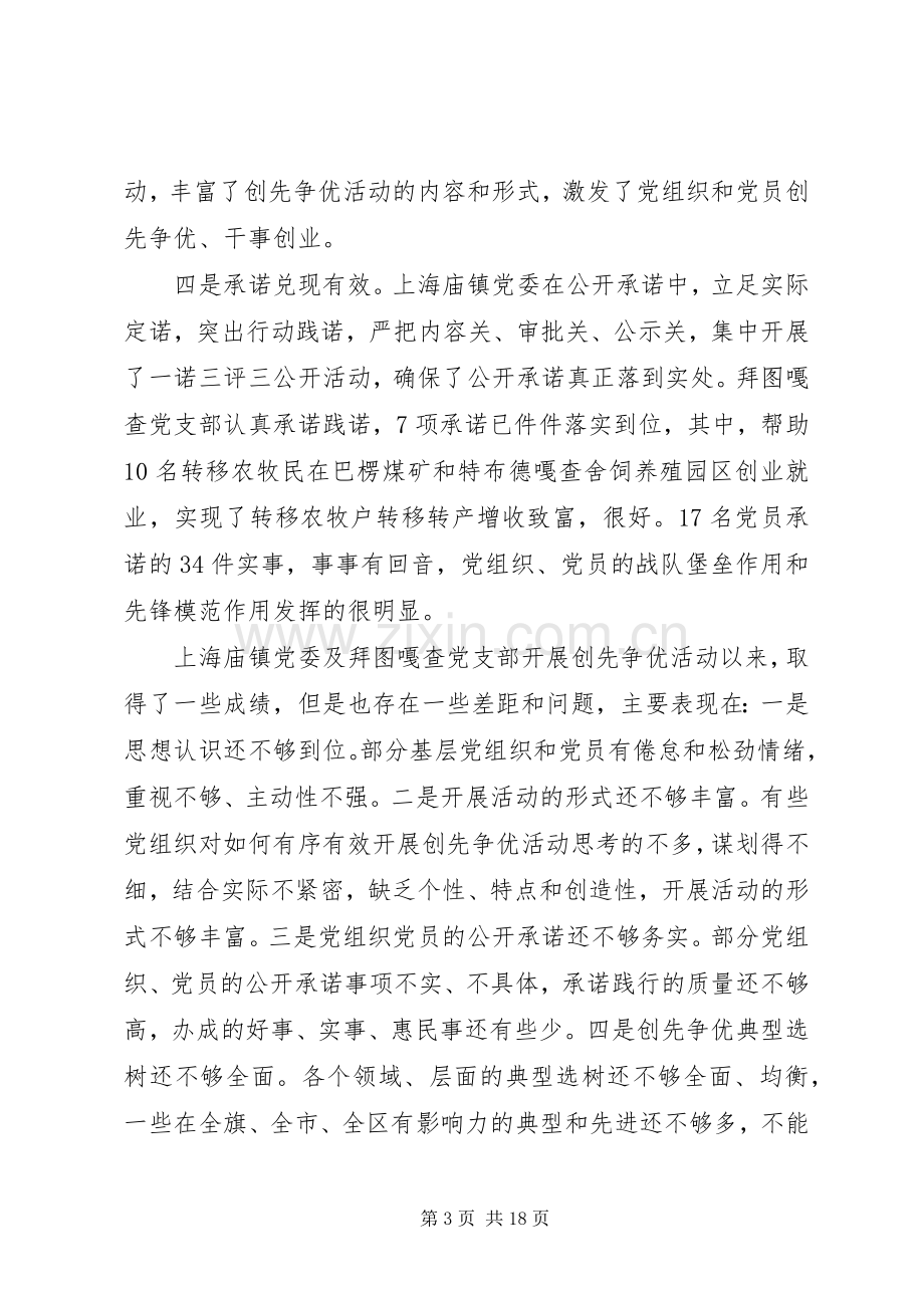 创先争优活动联系点领导点评会上的讲话.docx_第3页