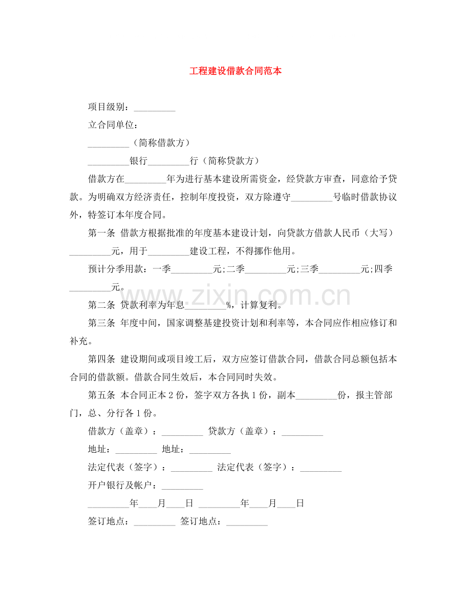 工程建设借款合同范本.docx_第1页