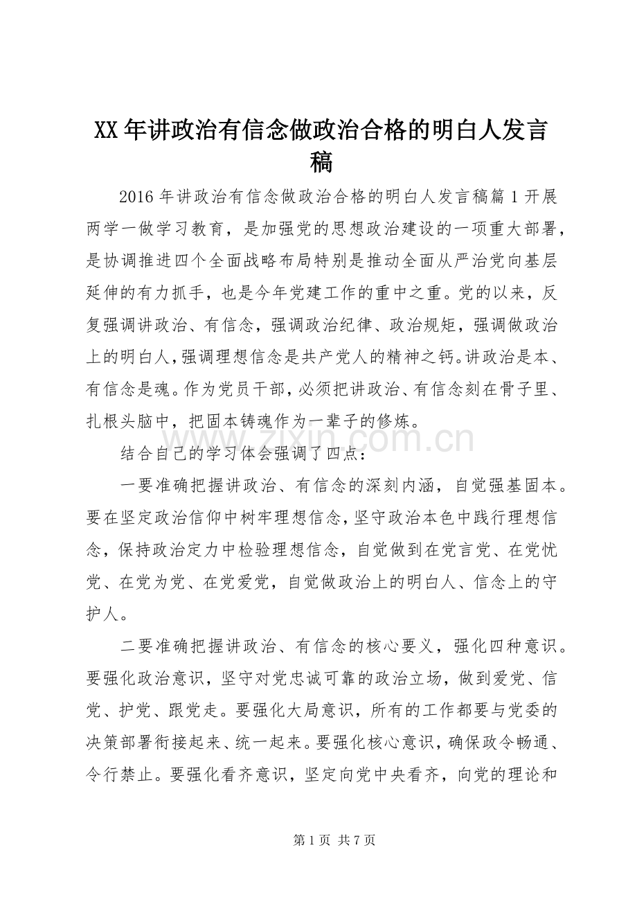 XX年讲政治有信念做政治合格的明白人发言.docx_第1页