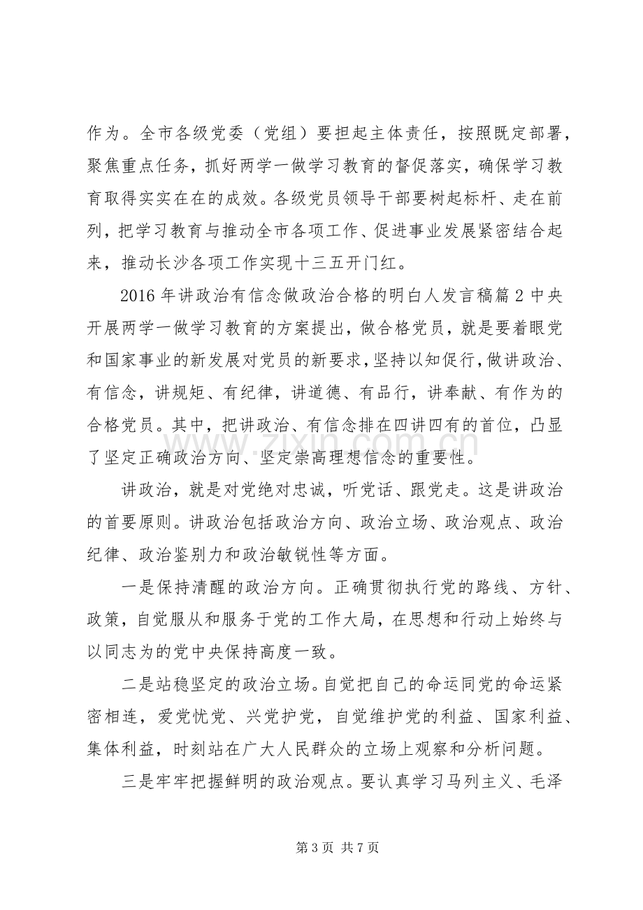 XX年讲政治有信念做政治合格的明白人发言.docx_第3页