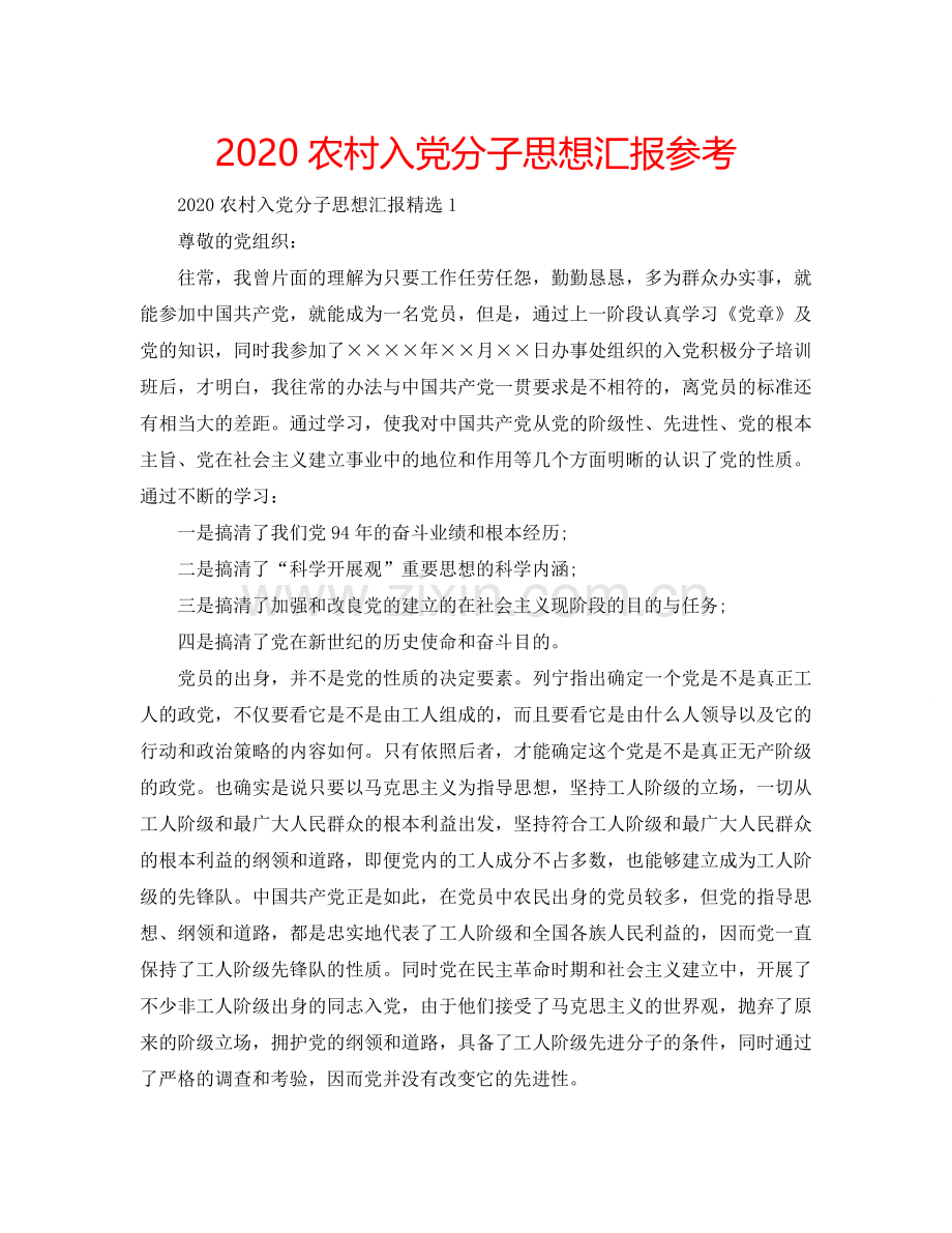 2024农村入党分子思想汇报参考.doc_第1页