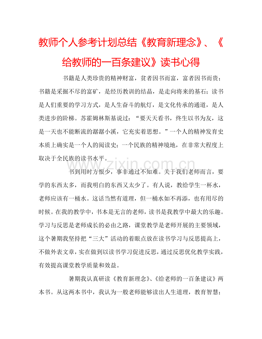 教师个人参考计划总结《教育新理念》、《给教师的一百条建议》读书心得.doc_第1页