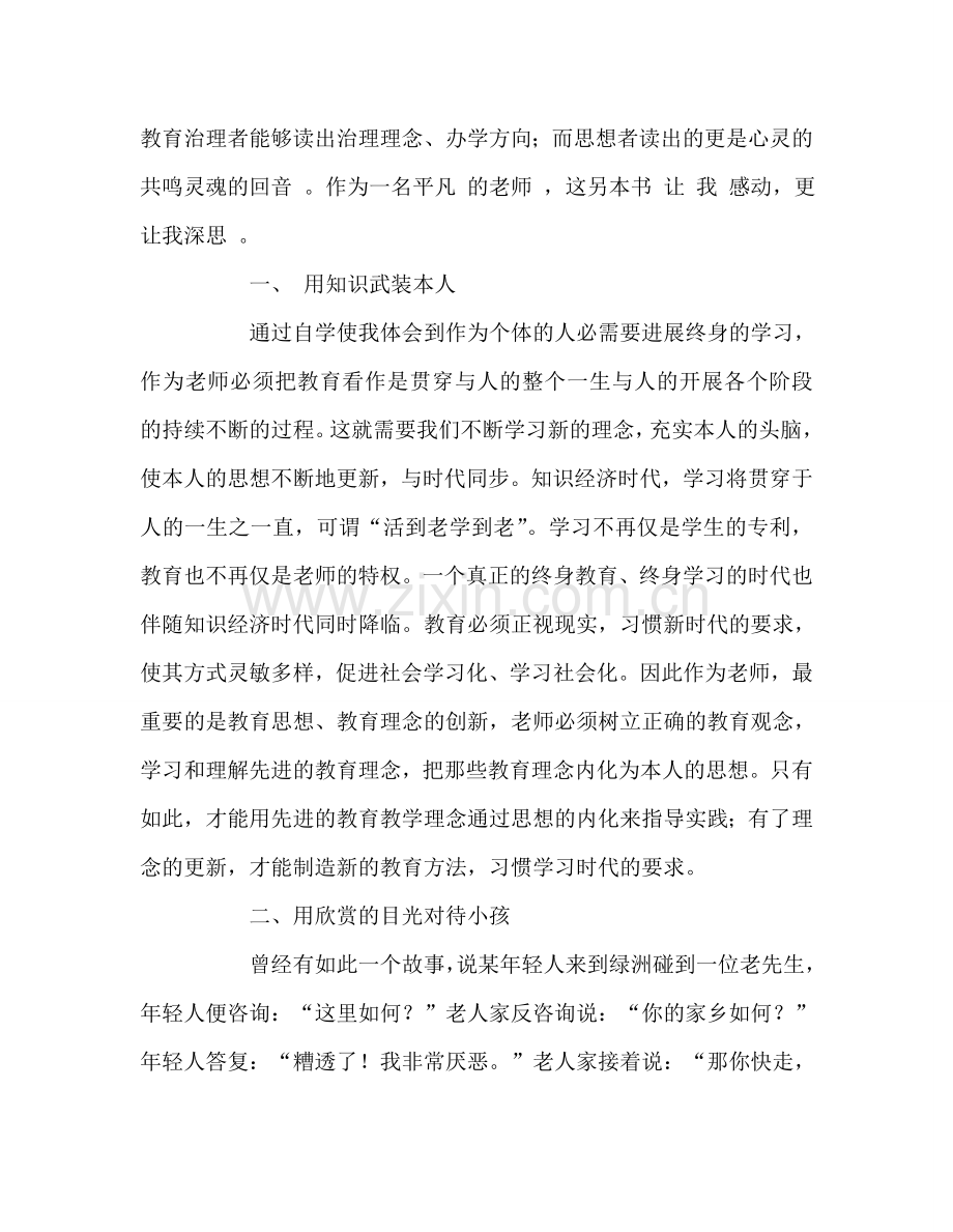 教师个人参考计划总结《教育新理念》、《给教师的一百条建议》读书心得.doc_第2页